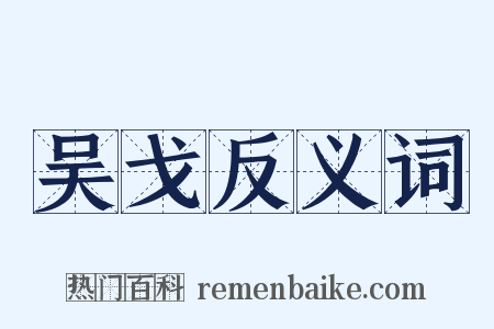 吴戈反义词是什么意思的图片